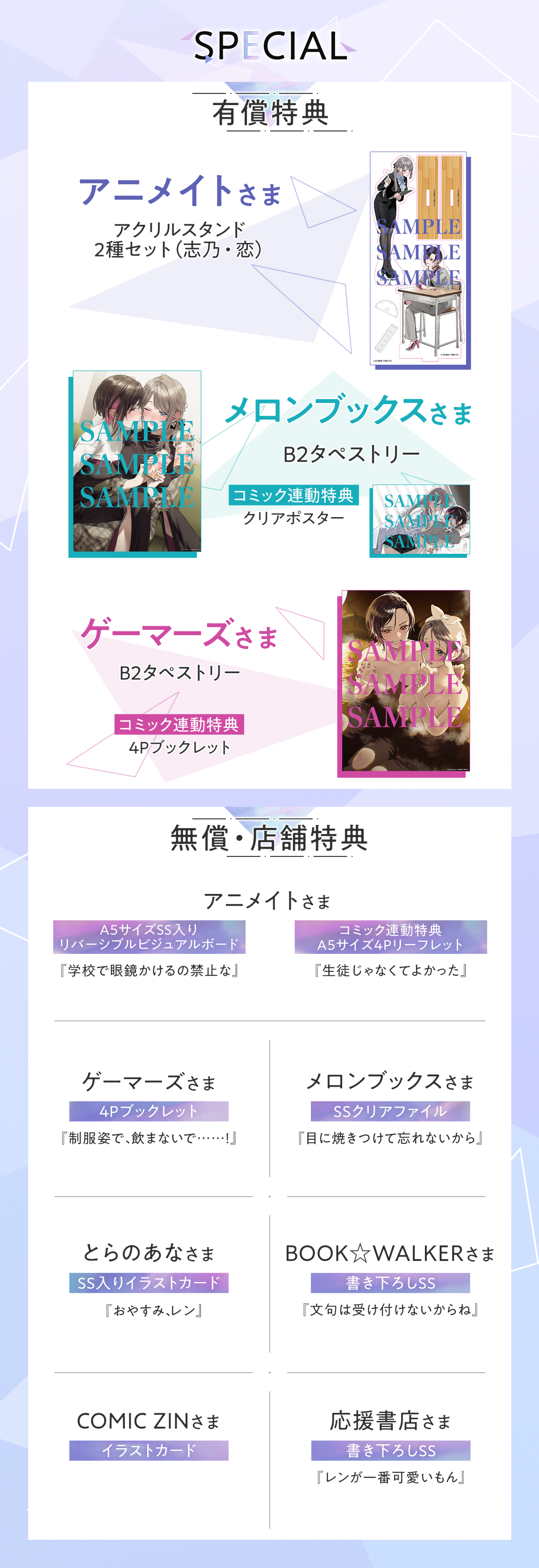 有償特典/アニメイト様アクリルスタンド2種セット(志乃・恋)/メロンブックス様B2タペストリーコミック連動特典クリアポスター/ゲーマーズ様B2タペストリー/無償・店舗特典/アニメイト様A5サイズ描きおろしSS入りリバーシブルビジュアルボード「学校で眼鏡かけるの禁止な」/コミック連動特典A5サイズ4Pリーフレット「生徒じゃなくてよかった」/ゲーマーズ様4Pブックレット「制服姿で、飲まないで……!」/メロンブックス様SSクリアファイル「目に焼きつけて忘れないから」/とらのあな様SS入りイラストカード「おやすみ