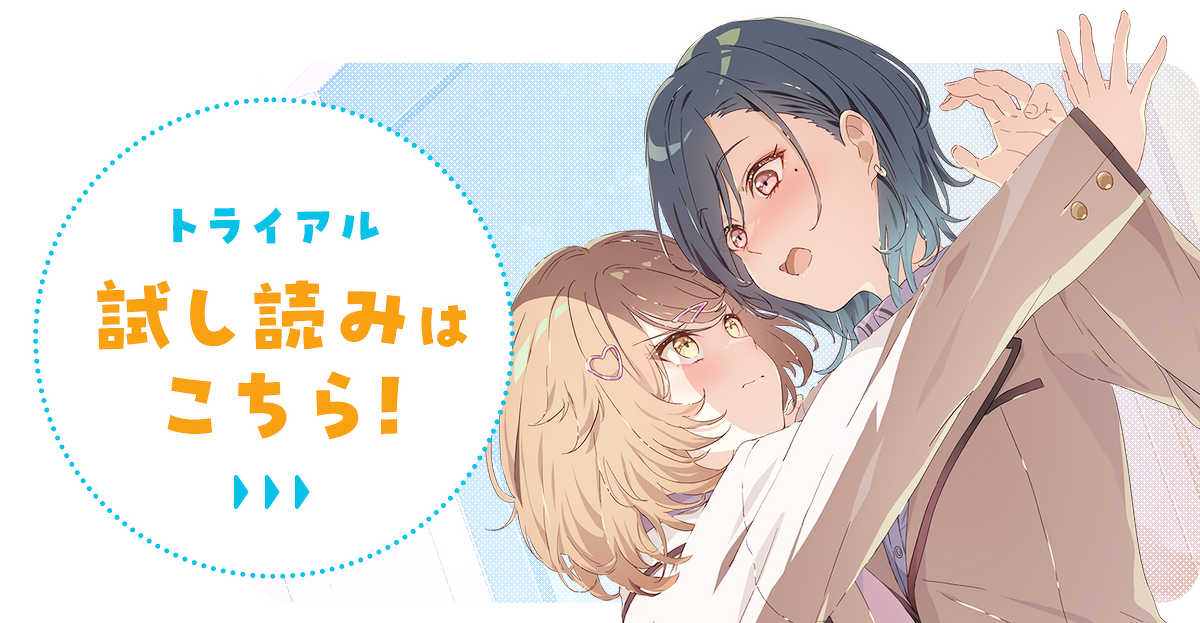 『「え、私がそっちなの!?」子犬系後輩彼女に食べられるカッコいい私』試し読みはこちら！