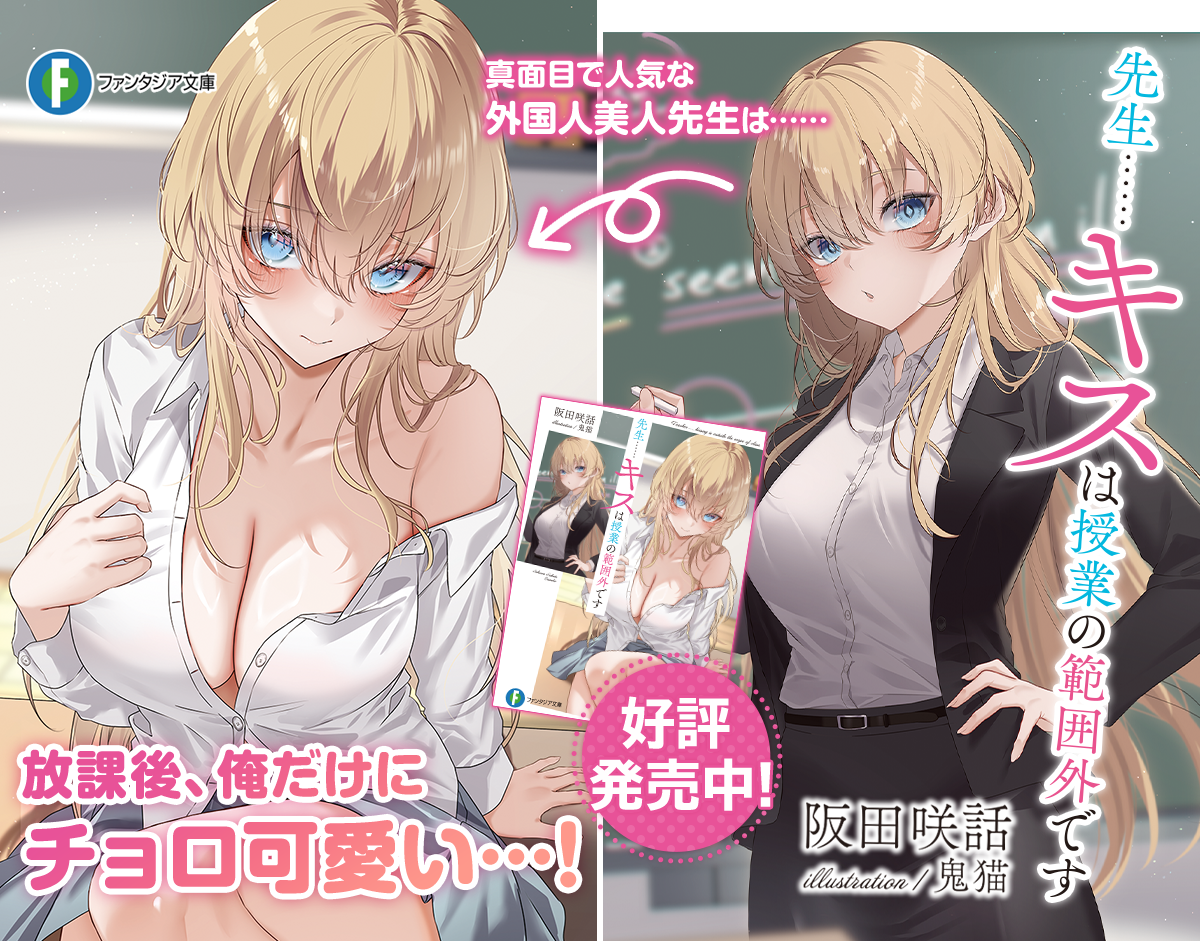 先生……キスは授業の範囲外です