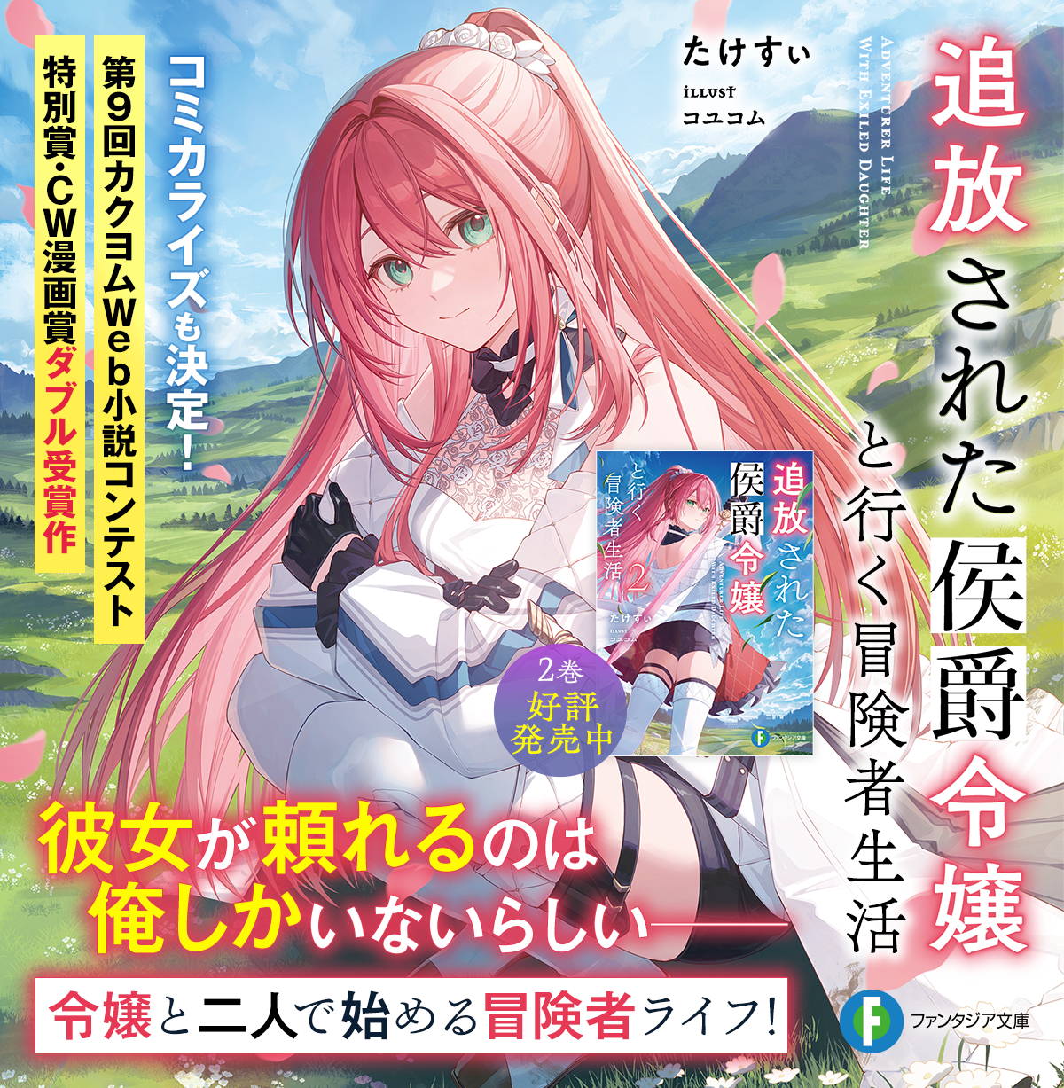 追放された侯爵令嬢と行く冒険者生活