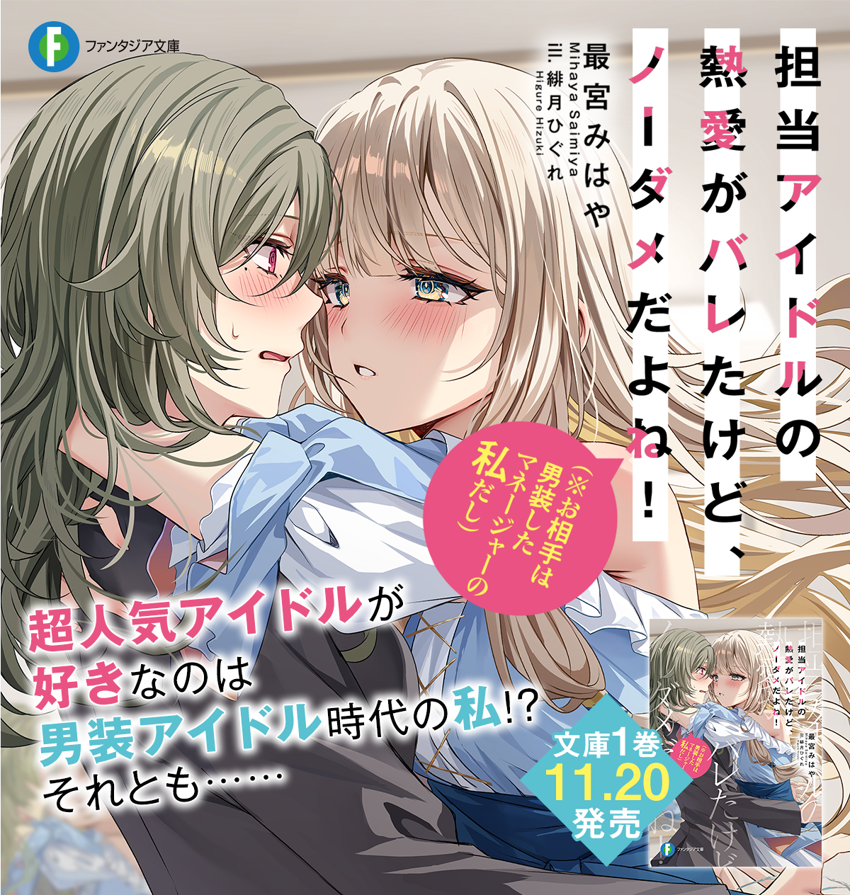 担当アイドルの熱愛がバレたけど、ノーダメだよね！（※お相手は男装したマネージャーの私だし）
