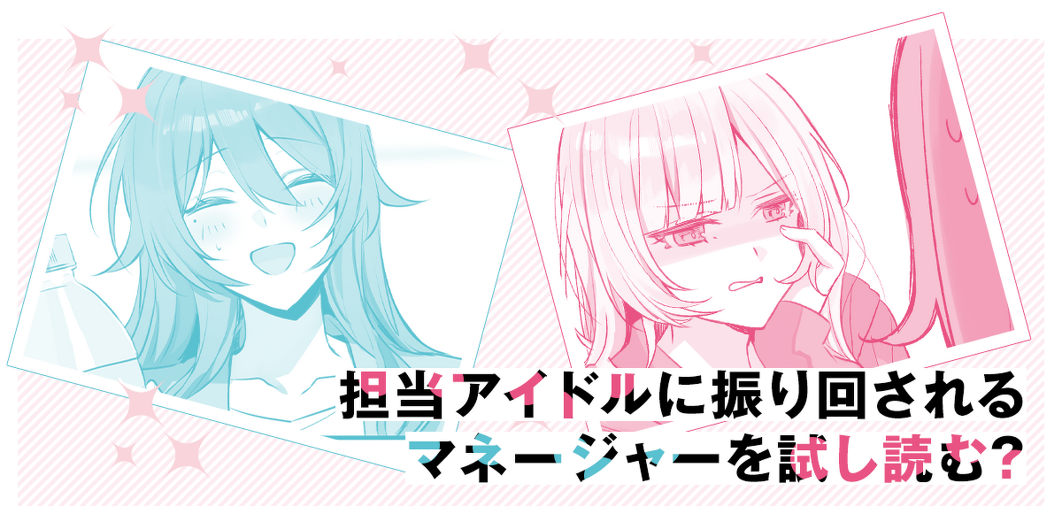 『担当アイドルの熱愛がバレたけど、ノーダメだよね！（※お相手は男装したマネージャーの私だし）』試し読みはこちら！
