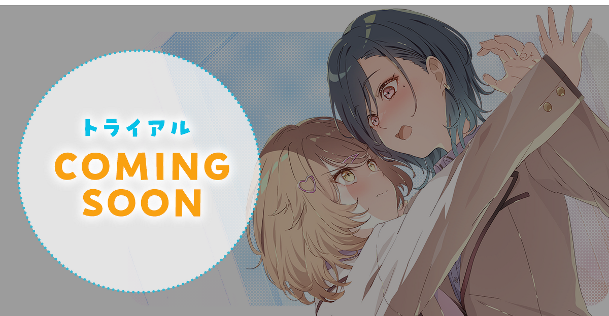 『「え、私がそっちなの!?」子犬系後輩彼女に食べられるカッコいい私』試し読みカミングスーン