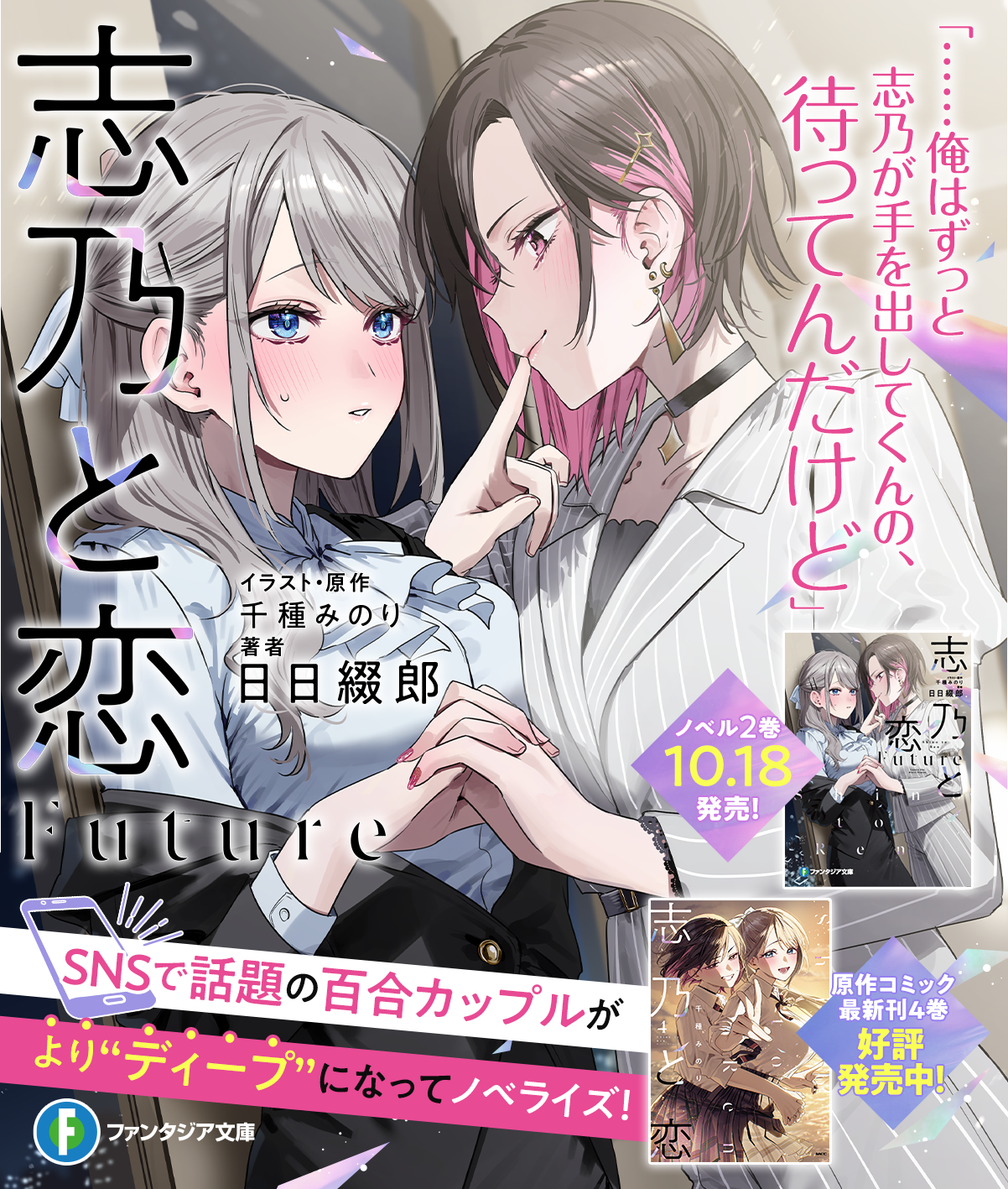 志乃と恋Future