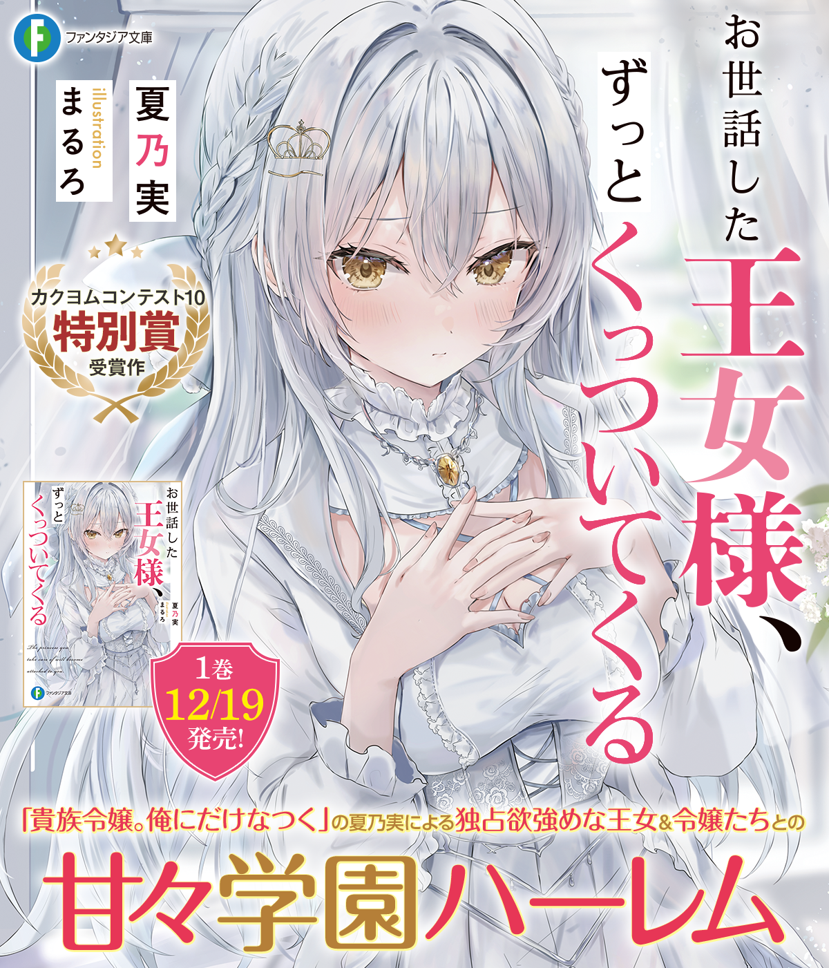 お世話した王女様、ずっとくっついてくる