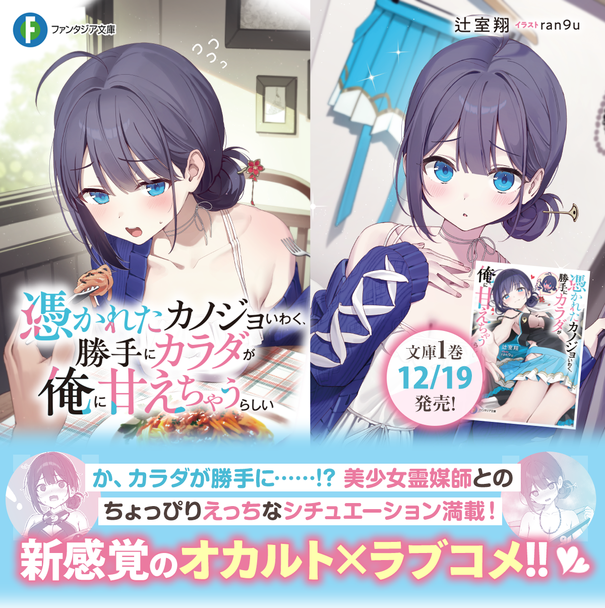 憑かれたカノジョいわく、勝手にカラダが俺に甘えちゃうらしい