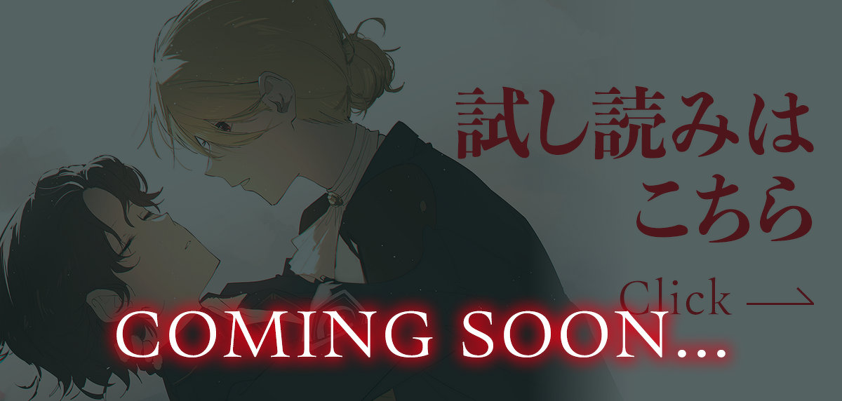 『鴟梟』試し読み　COMING SOON