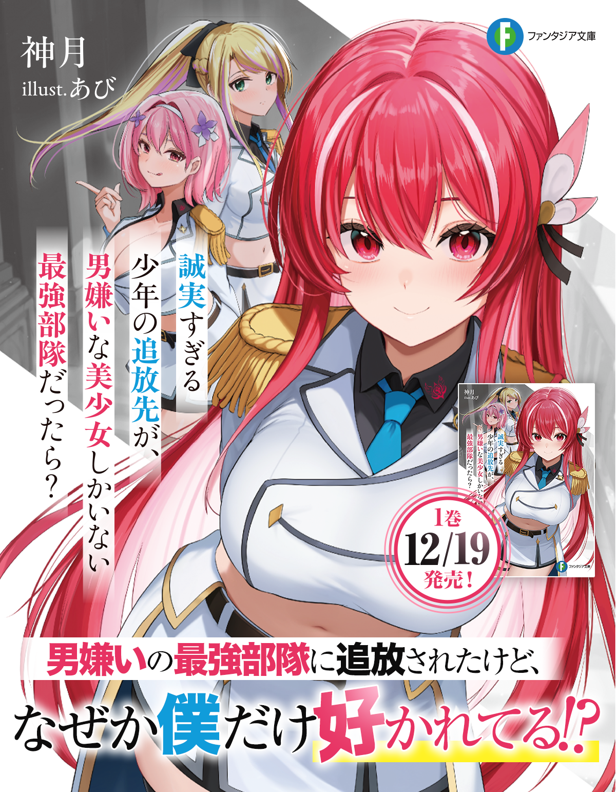 誠実すぎる少年の追放先が、男嫌いな美少女しかいない最強部隊だったら？