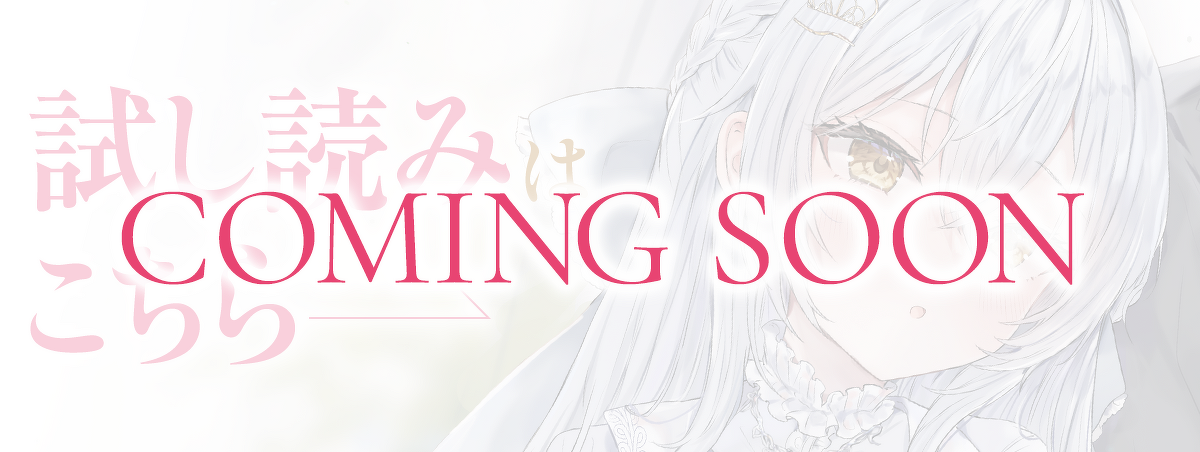 試し読みCOMING SOON