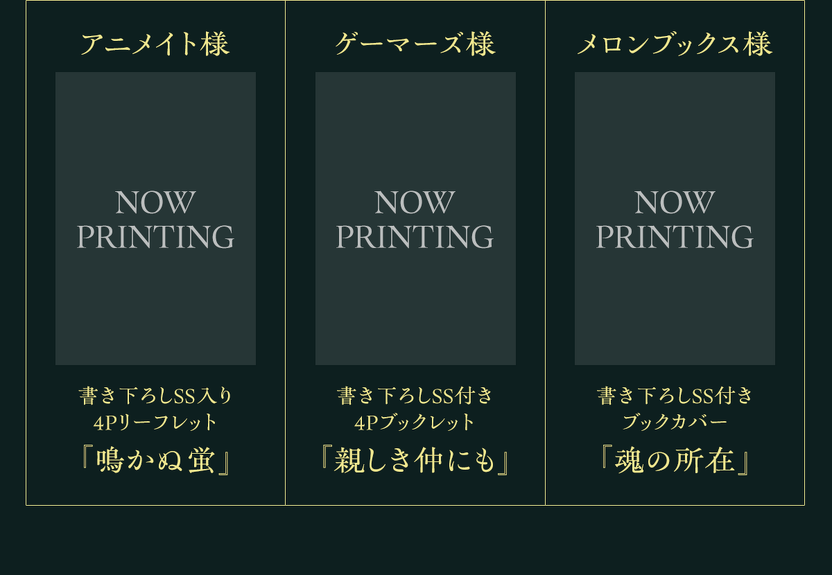 特典情報 アニメイト様 書き下ろしSS入り4Pリーフレット『鳴かぬ蛍』ゲーマーズ様 書き下ろしSS付き4Pブックレット『親しき仲にも』 メロンブックス様 書き下ろしSS付きブックカバー『魂の所在』