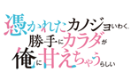 憑かれたカノジョいわく、勝手にカラダが俺に甘えちゃうらしい