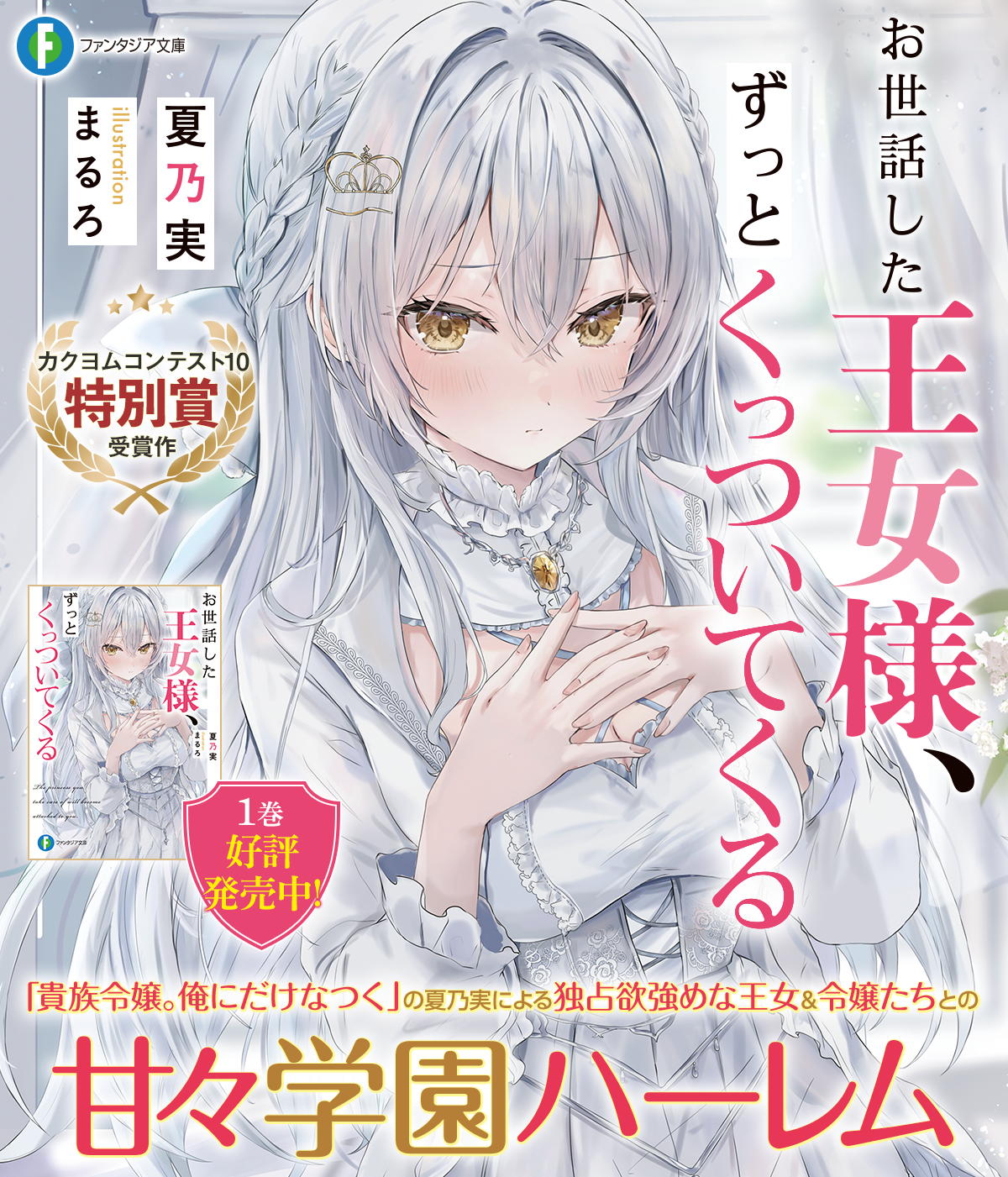 お世話した王女様、ずっとくっついてくる