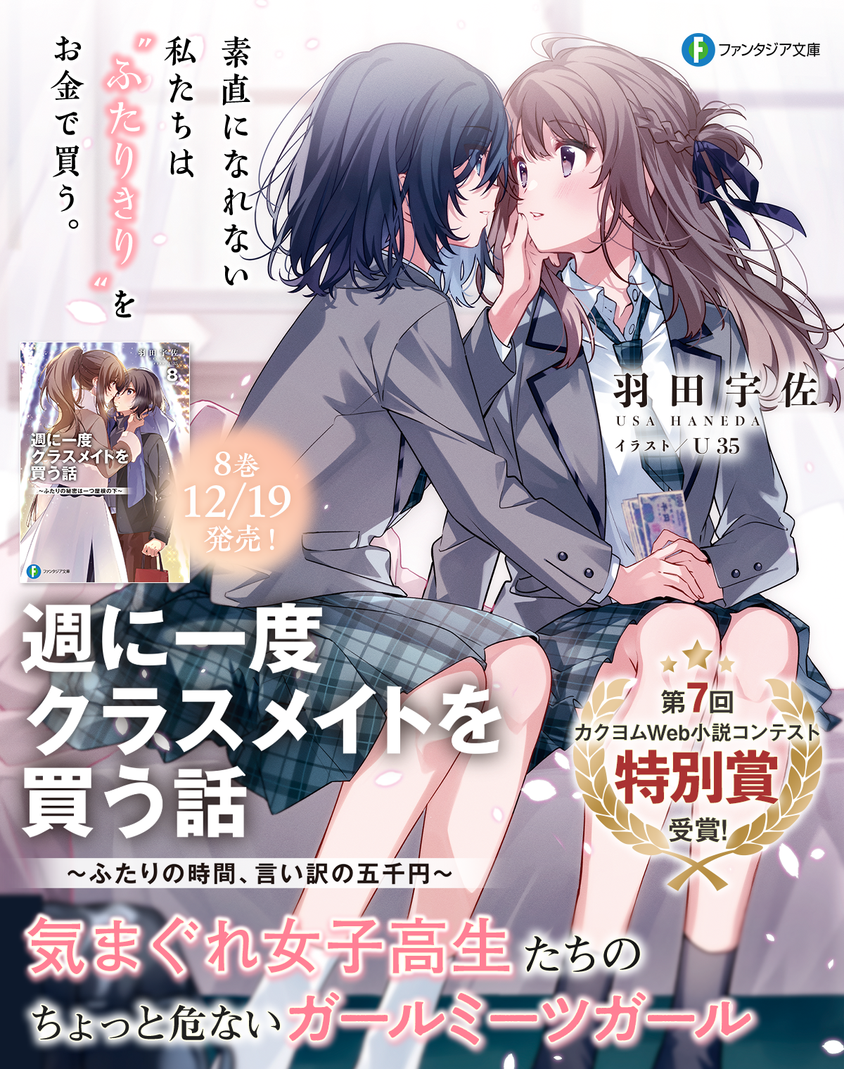 週に一度クラスメイトを買う話 ~ふたりの時間、言い訳の五千円~