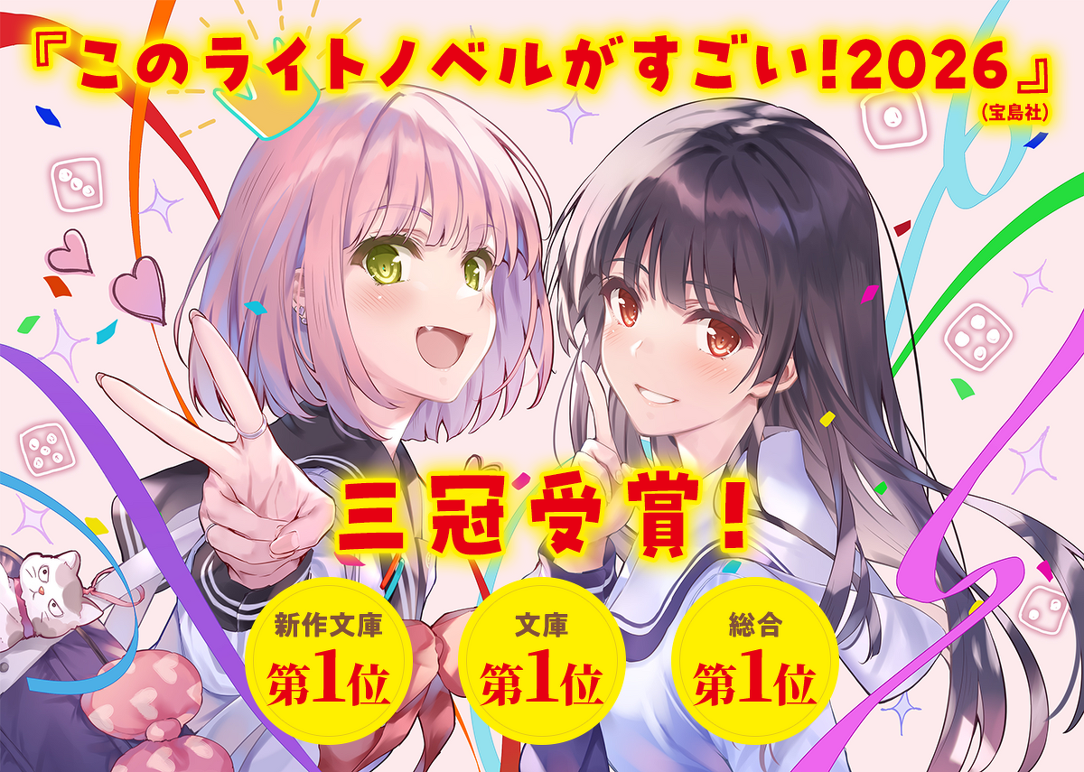 『このライトノベルがすごい！2026』（宝島社） 三冠受賞！ 新作文庫第1位 文庫第1位 総合第1位