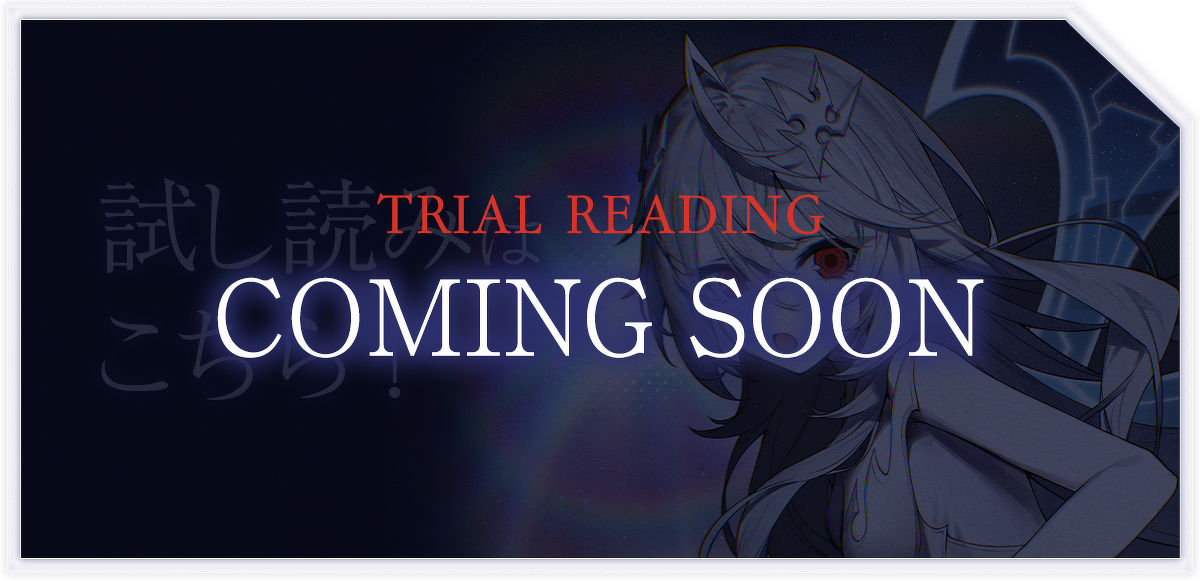 『人類滅亡BADエンドまであと２年、僕だけがそれを知っている』試し読みカミングスーン