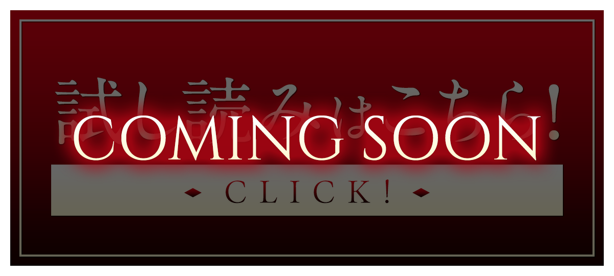 試し読みCOMING SOON