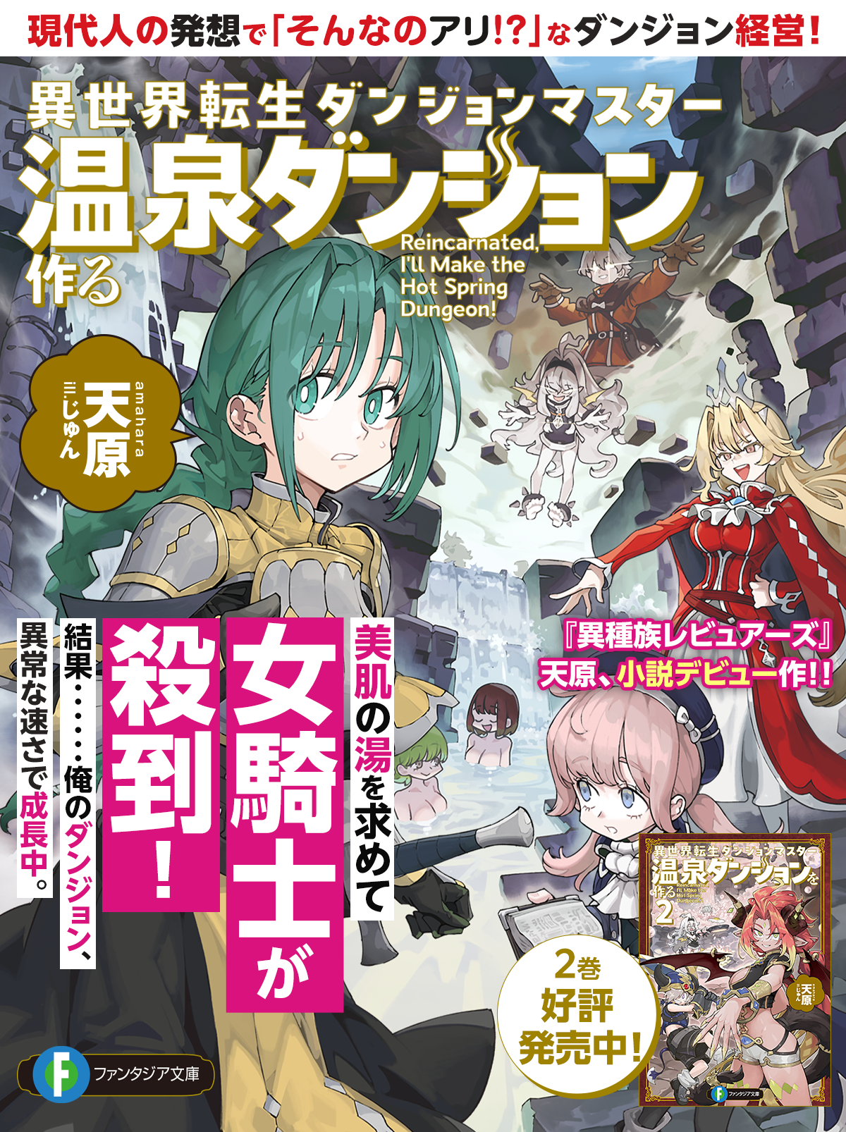 異世界転生ダンジョンマスター　温泉ダンジョンを作る