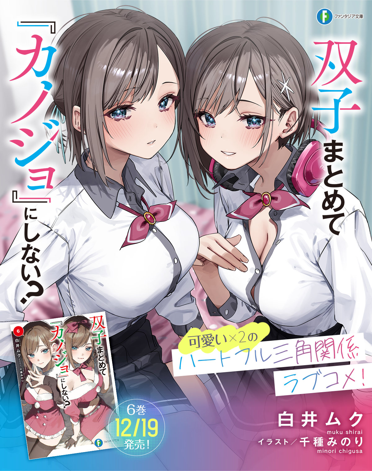 双子まとめて 『カノジョ』にしない?