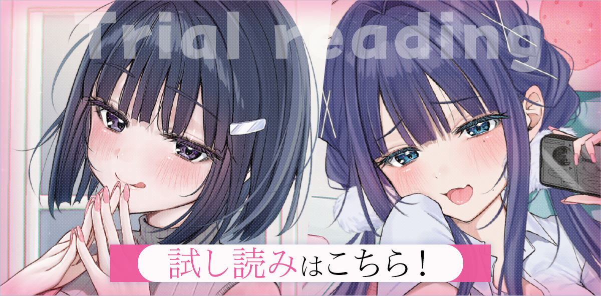 『年上幼馴染と再会したら、姉妹で俺の取り合いが始まった』試し読みはこちら！