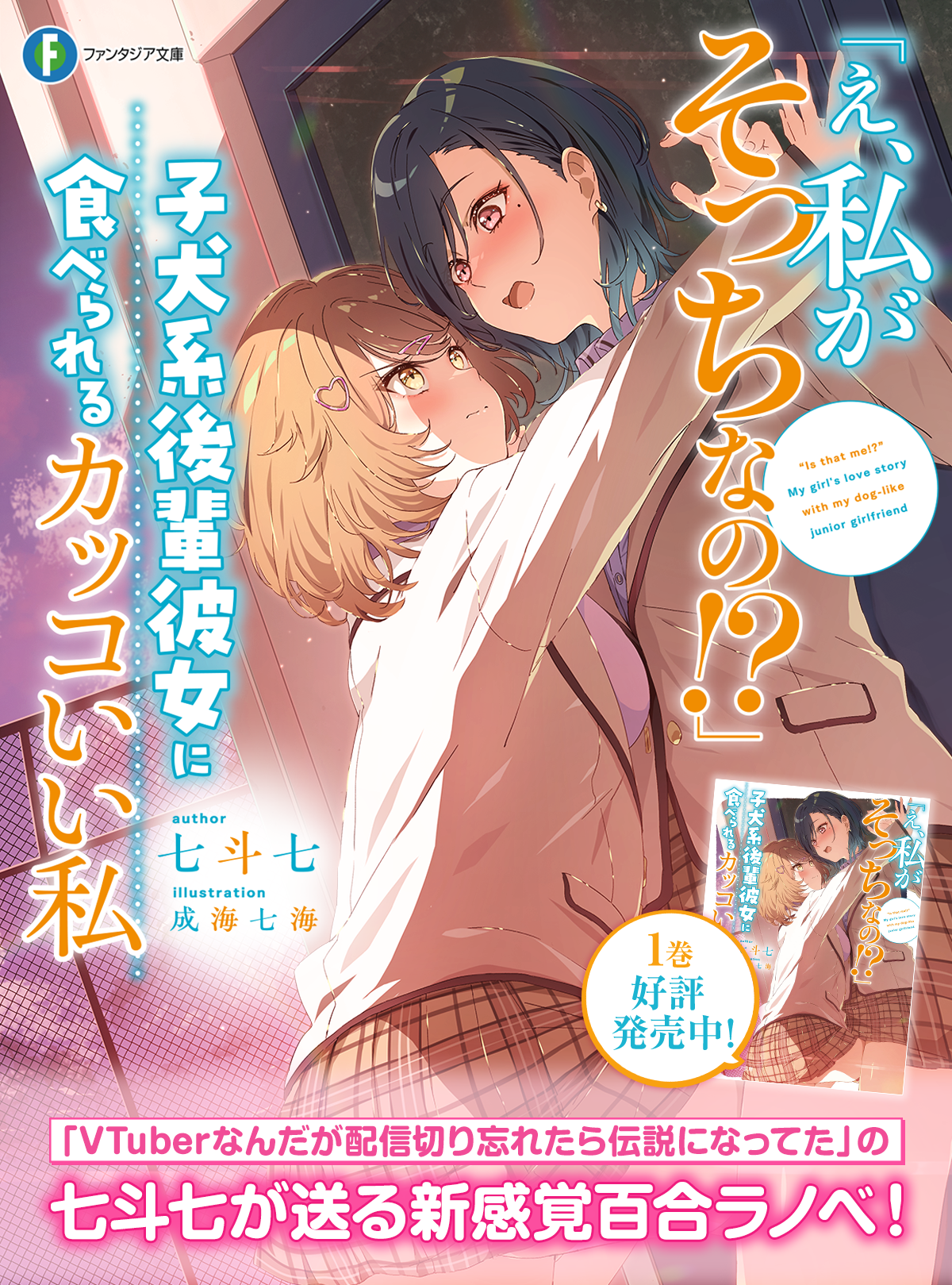 「え、私がそっちなの!?」子犬系後輩彼女に食べられるカッコいい私