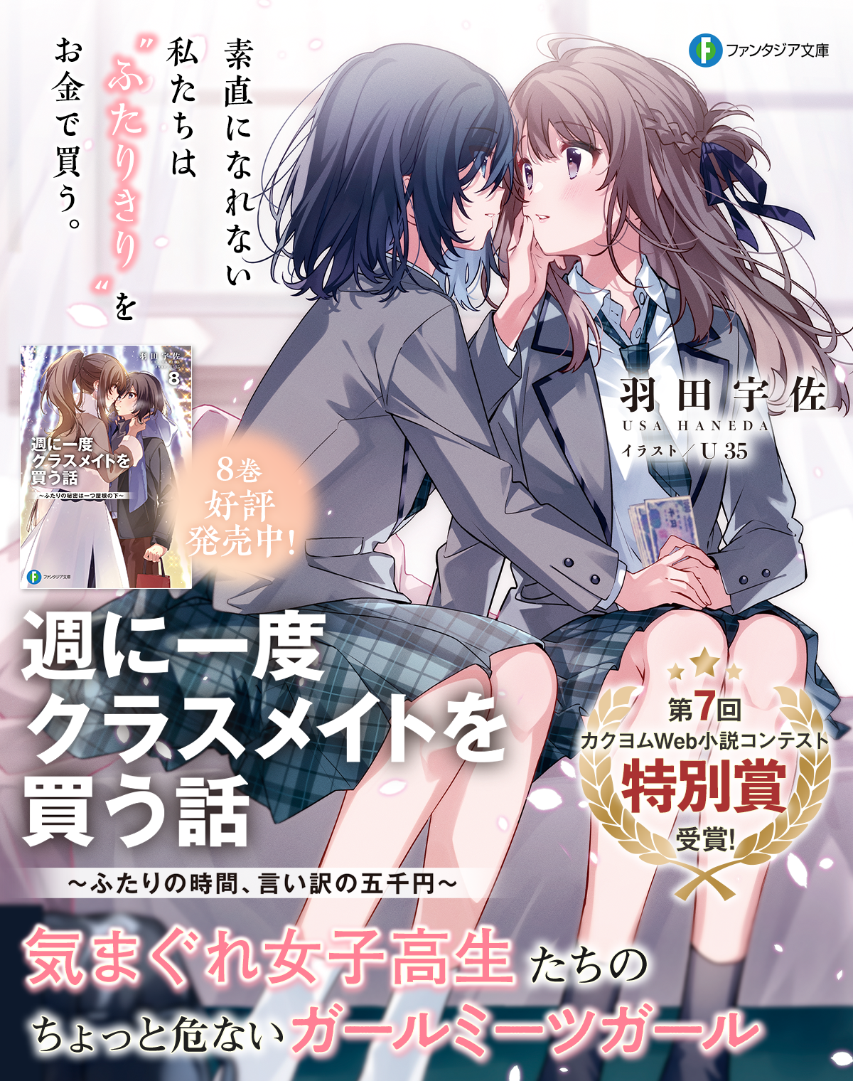 週に一度クラスメイトを買う話 ～ふたりの時間、言い訳の五千円～