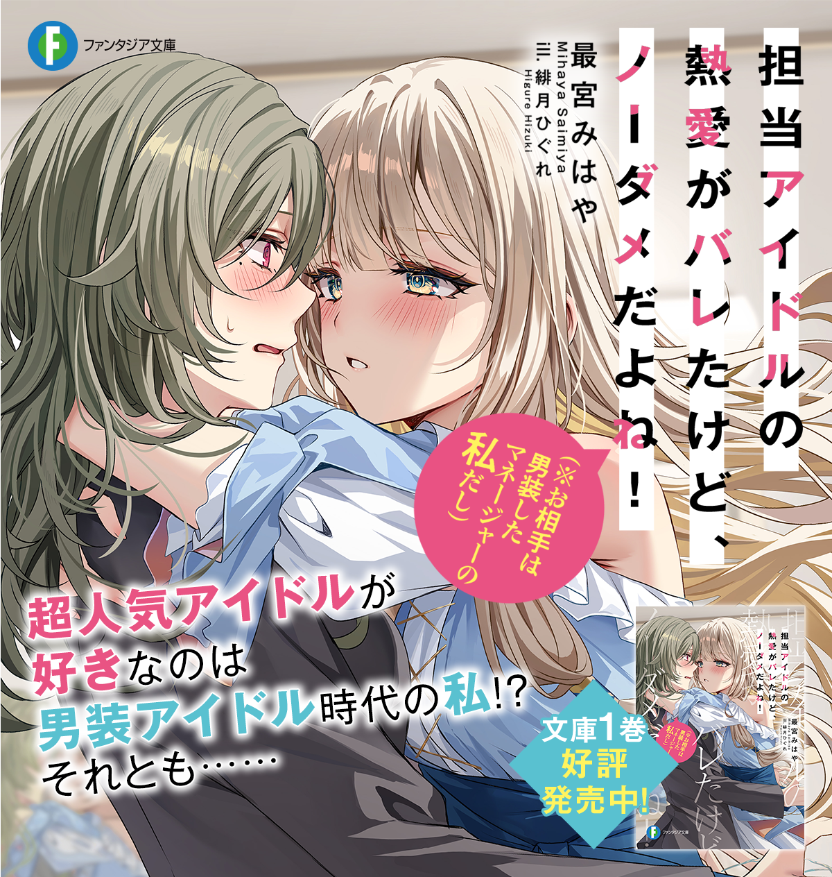 担当アイドルの熱愛がバレたけど、ノーダメだよね！（※お相手は男装したマネージャーの私だし）