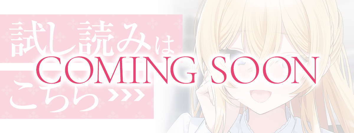 試し読みCOMING SOON