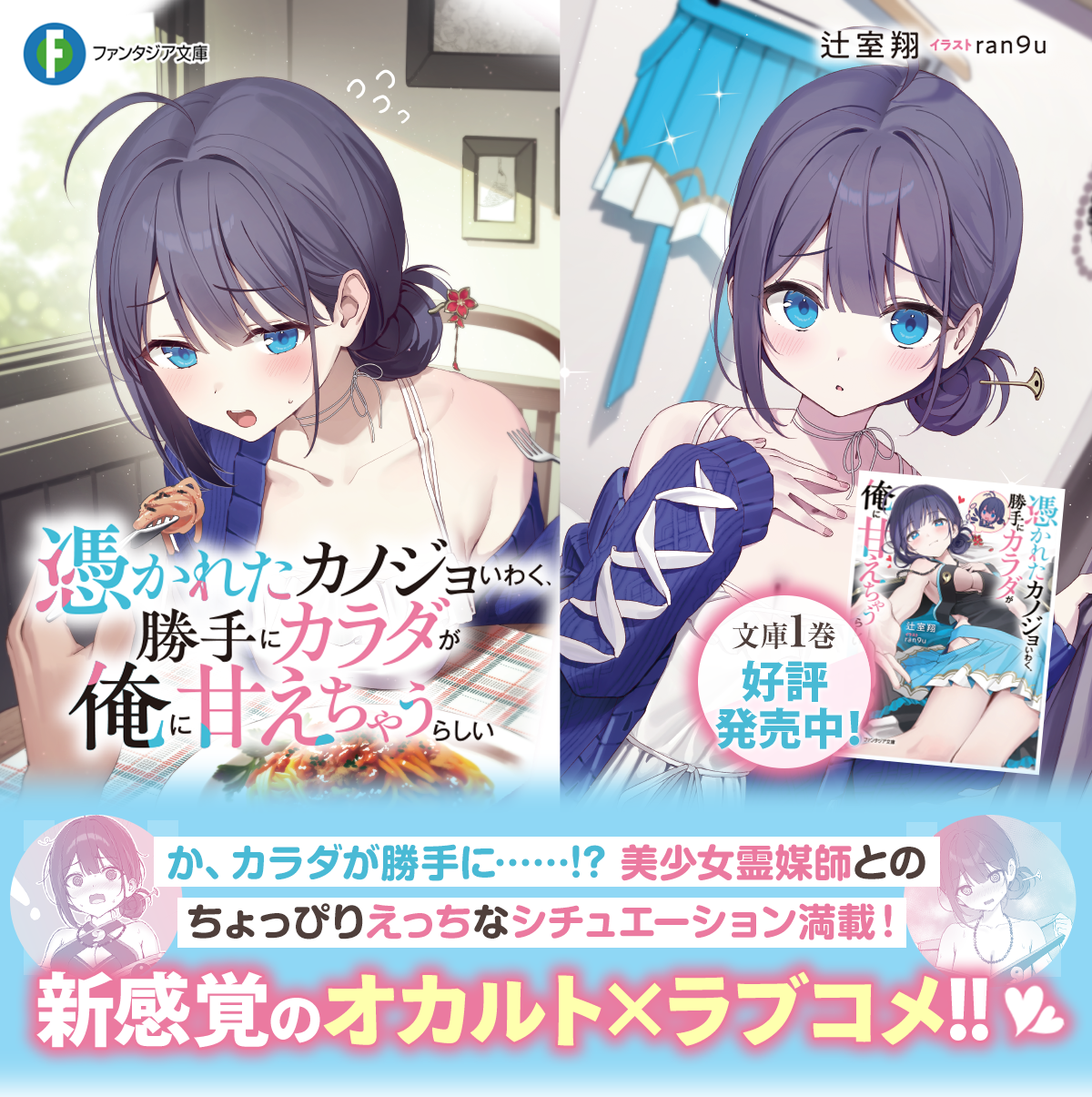 憑かれたカノジョいわく、勝手にカラダが俺に甘えちゃうらしい