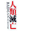 人類滅亡BADエンドまであと２年、僕だけがそれを知っている