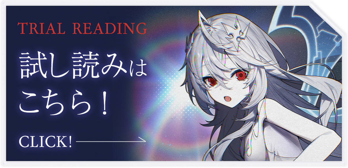 『人類滅亡BADエンドまであと２年、僕だけがそれを知っている』試し読みはこちら！