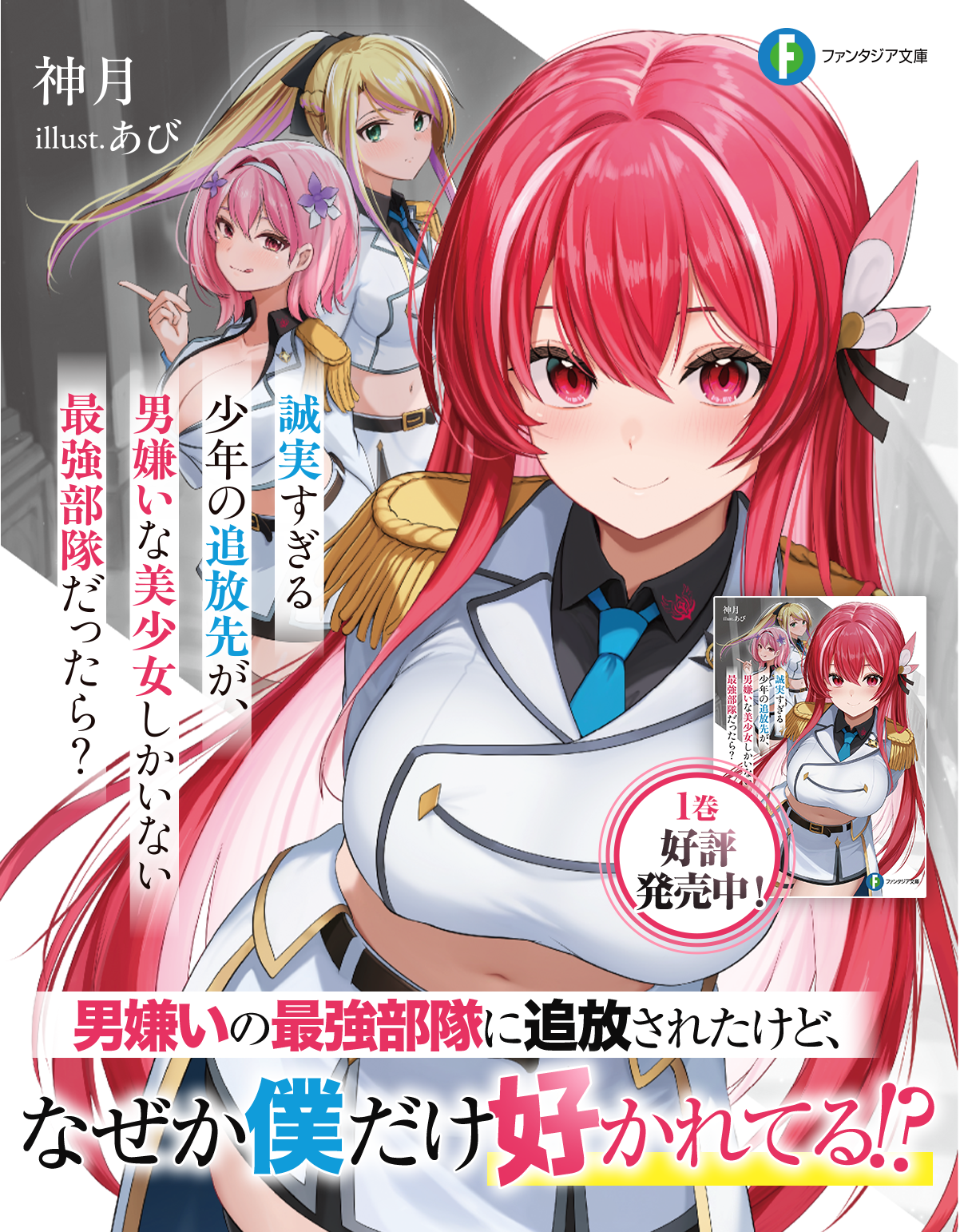 誠実すぎる少年の追放先が、男嫌いな美少女しかいない最強部隊だったら？