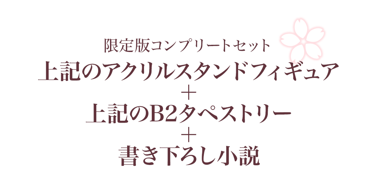 限定版コンプリートセット：アクリルスタンドフィギュア＋B2タペストリー＋書き下ろし小説
