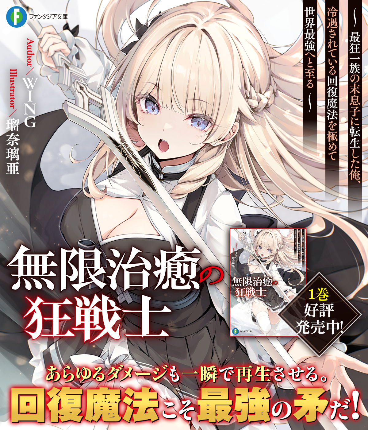 無限治癒の狂戦士 〜最狂一族の末息子に転生した俺、冷遇されている回復魔法を極めて世界最強へと至る〜