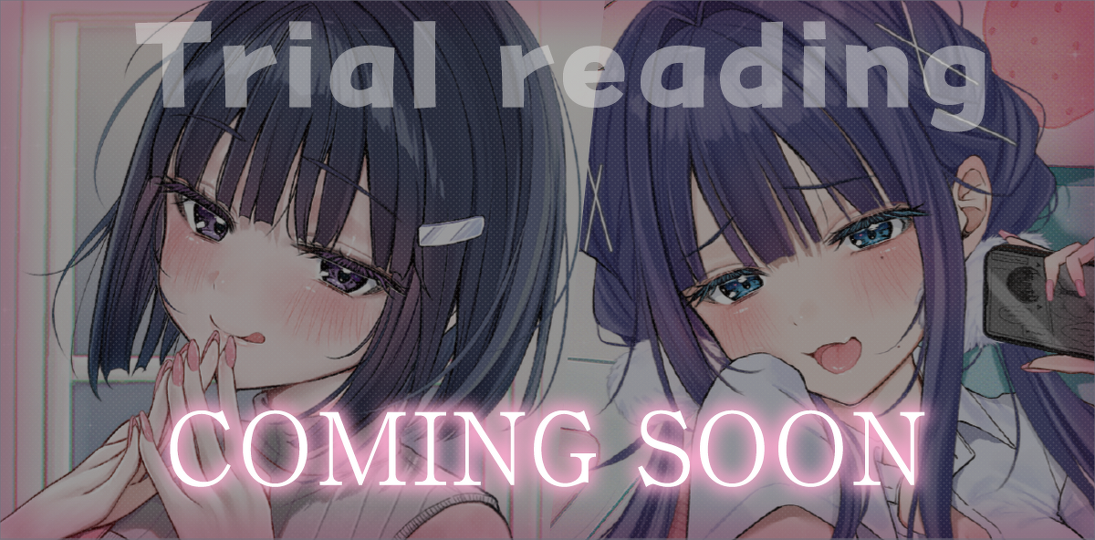 『憑かれたカノジョいわく、勝手にカラダが俺に甘えちゃうらしい』試し読みカミングスーン