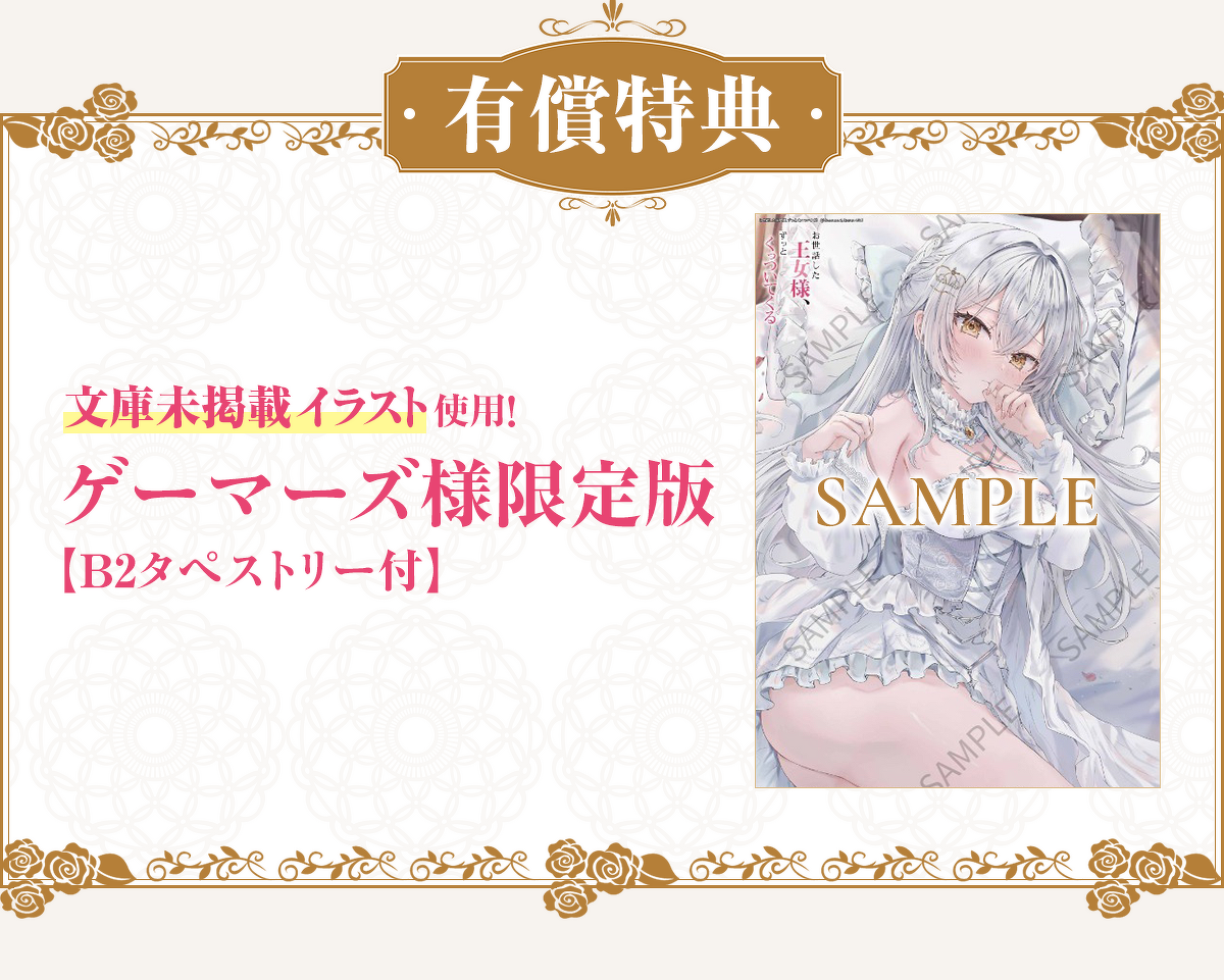 有償特典文庫未掲載イラスト使用！ゲーマーズ様限定版【B2タペストリー付】
