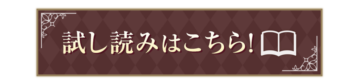 『人生全部賭けても、銀の魔女に勝ちたい』試し読みはこちら！
