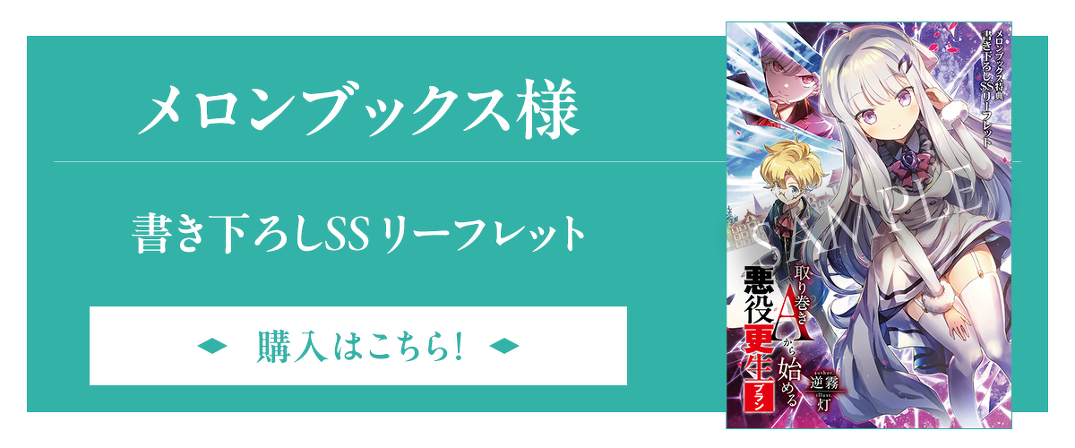 メロンブックス様：書き下ろしSSリーフレット（購入はこちら）