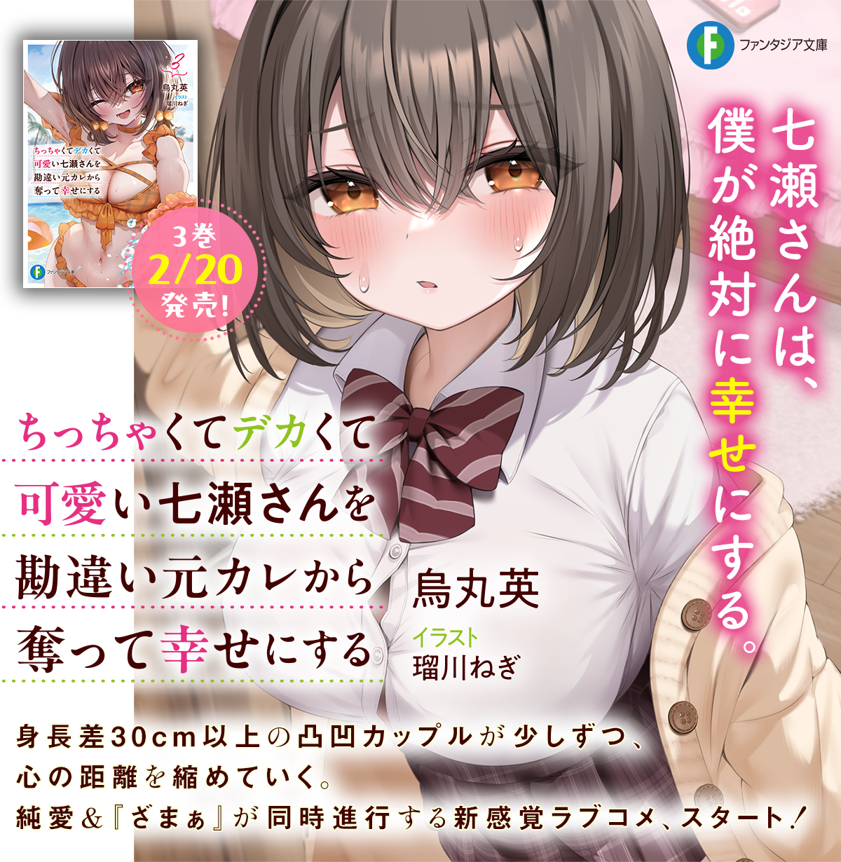 ちっちゃくてデカくて可愛い七瀬さんを勘違い元カレから奪って幸せにする