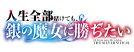 人生全部賭けても、銀の魔女に勝ちたい