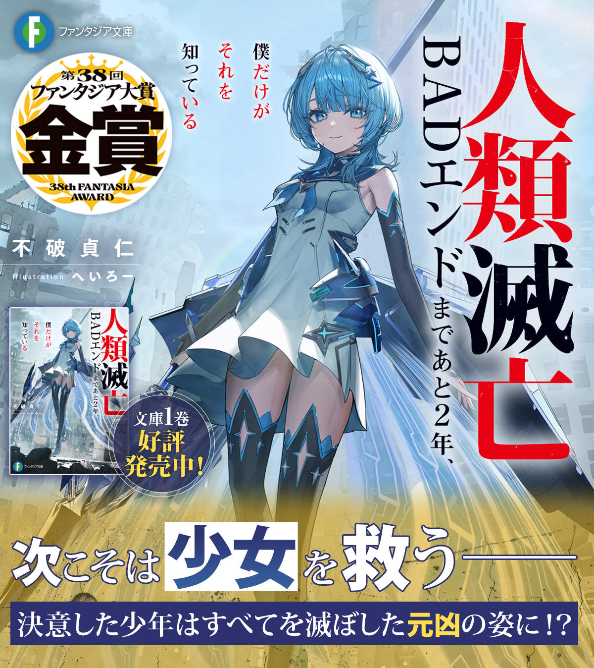 人類滅亡BADエンドまであと２年、僕だけがそれを知っている