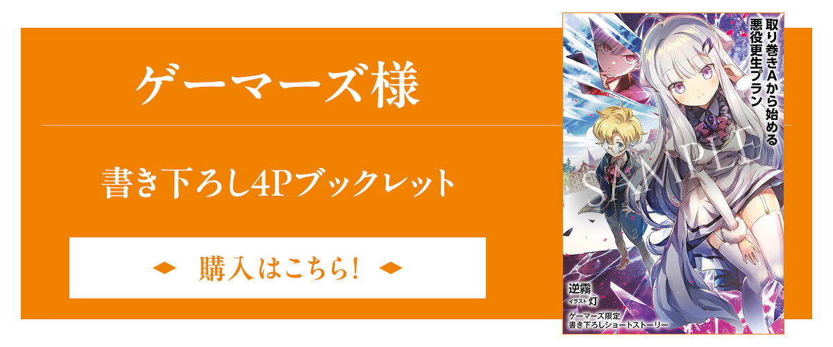 ゲーマーズ様：書き下ろし4Pブックレット（購入はこちら）