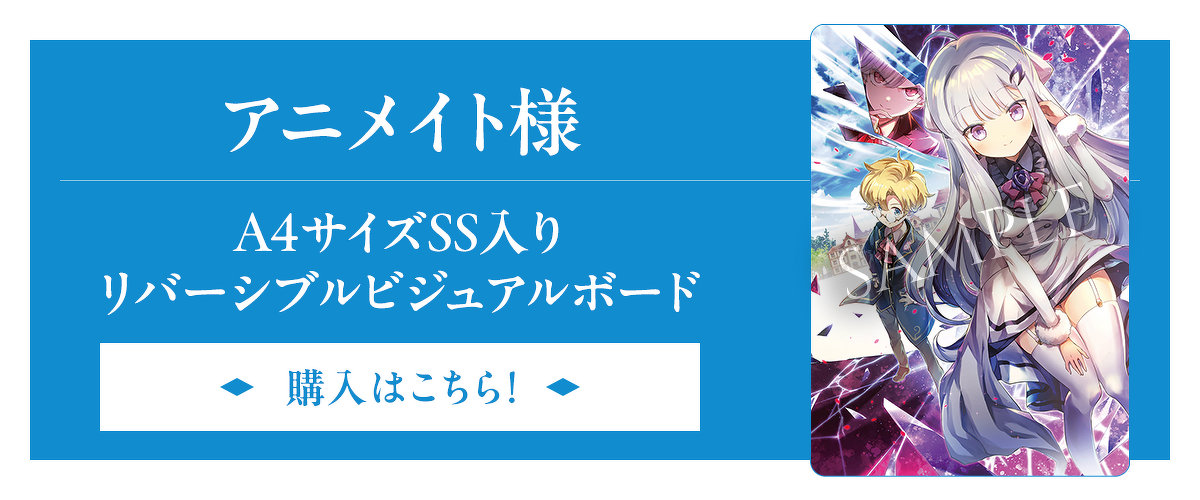 アニメイト様：A4サイズSS入りリバーシブルビジュアルボード（購入はこちら）