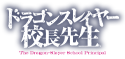 ドラゴンスレイヤー校長先生 異世界ですべてが俺の思い通りになる理想の美少女学校をつくる
