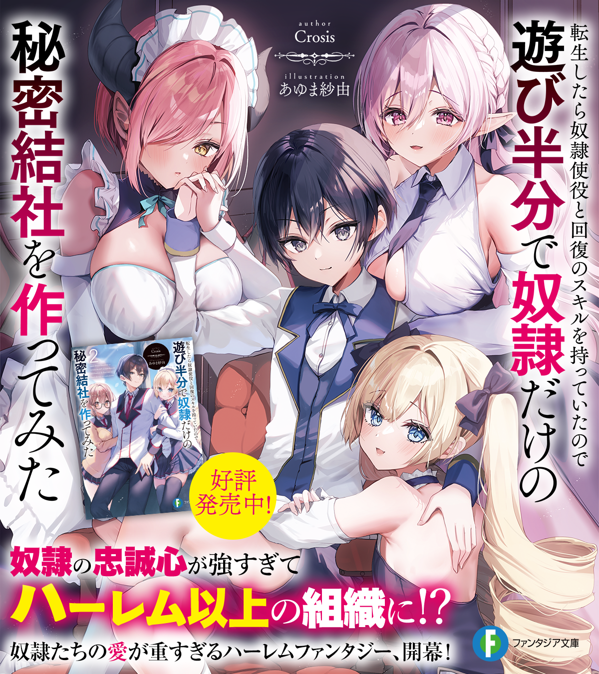 転生したら奴隷使役と回復のスキルを持っていたので遊び半分で奴隷だけの秘密結社を作ってみた