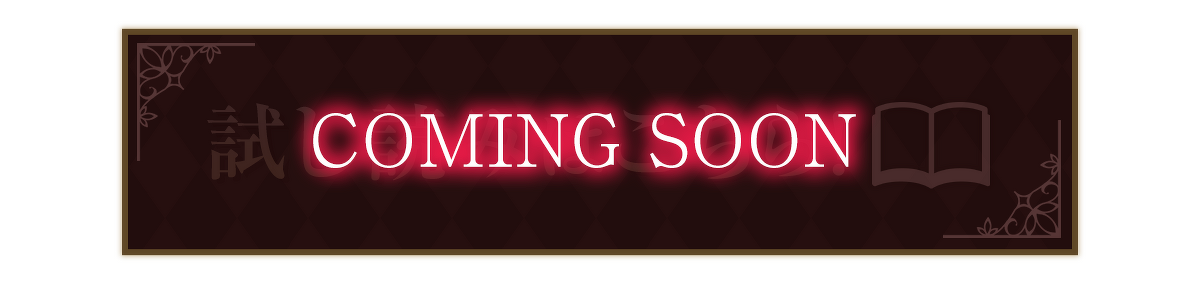 『人生全部賭けても、銀の魔女に勝ちたい』試し読みカミングスーン