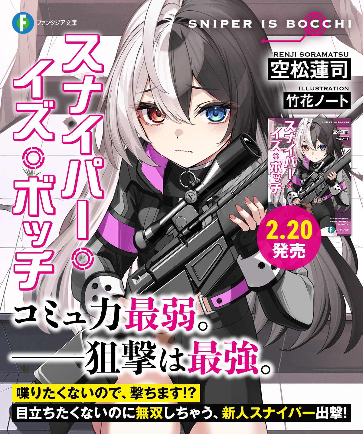 スナイパー・イズ・ボッチ