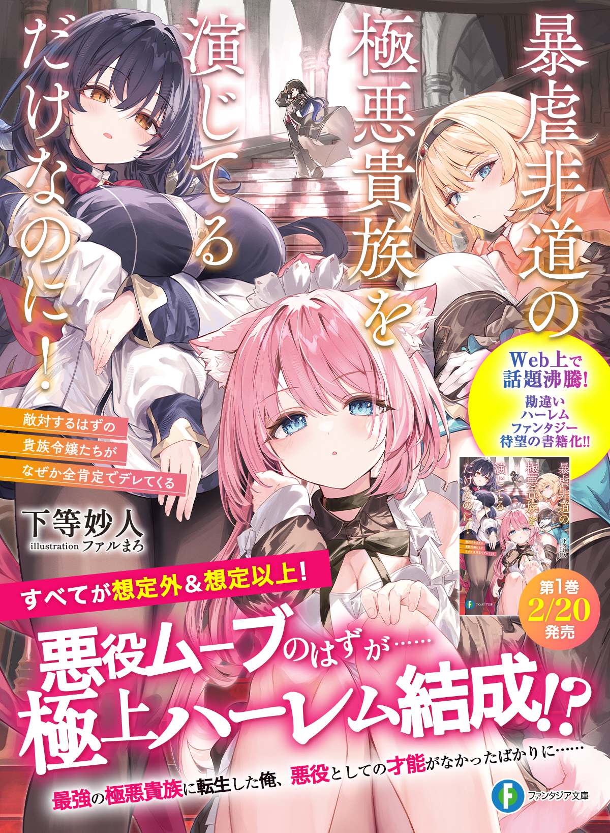 暴虐非道の極悪貴族を演じてるだけなのに！敵対するはずの貴族令嬢たちがなぜか全肯定でデレてくる