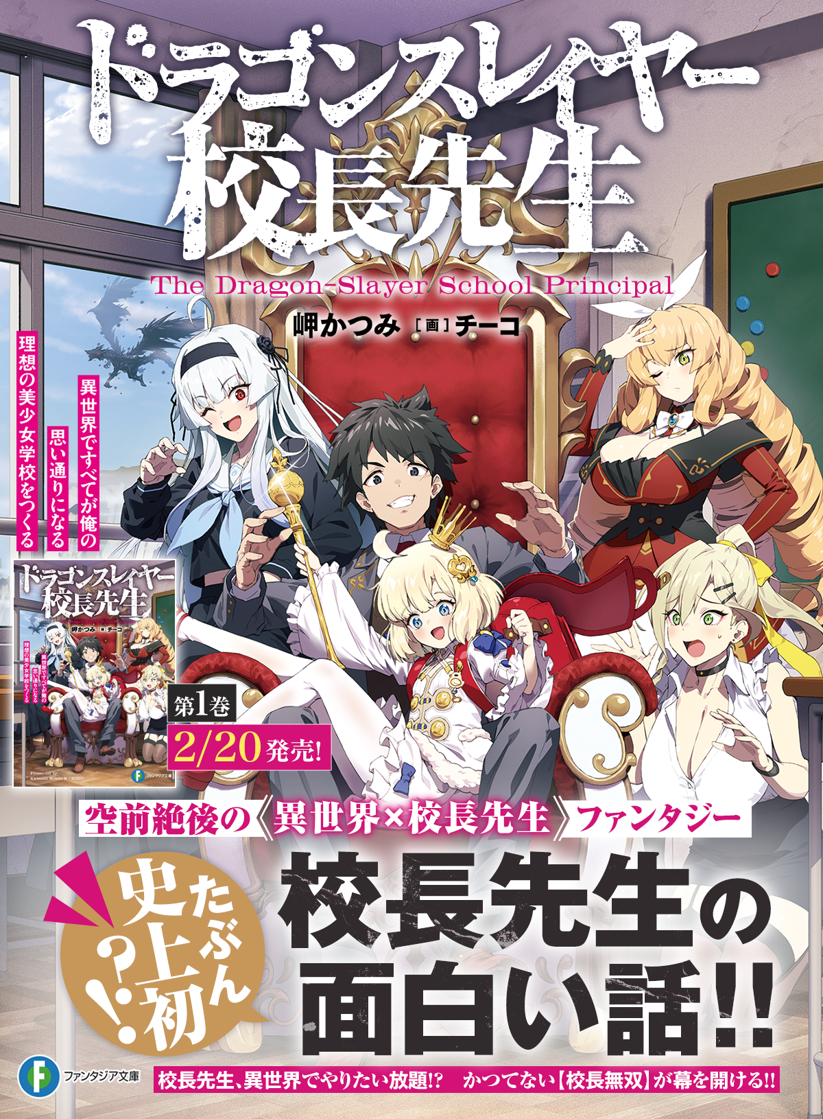 ドラゴンスレイヤー校長先生 異世界ですべてが俺の思い通りになる理想の美少女学校をつくる