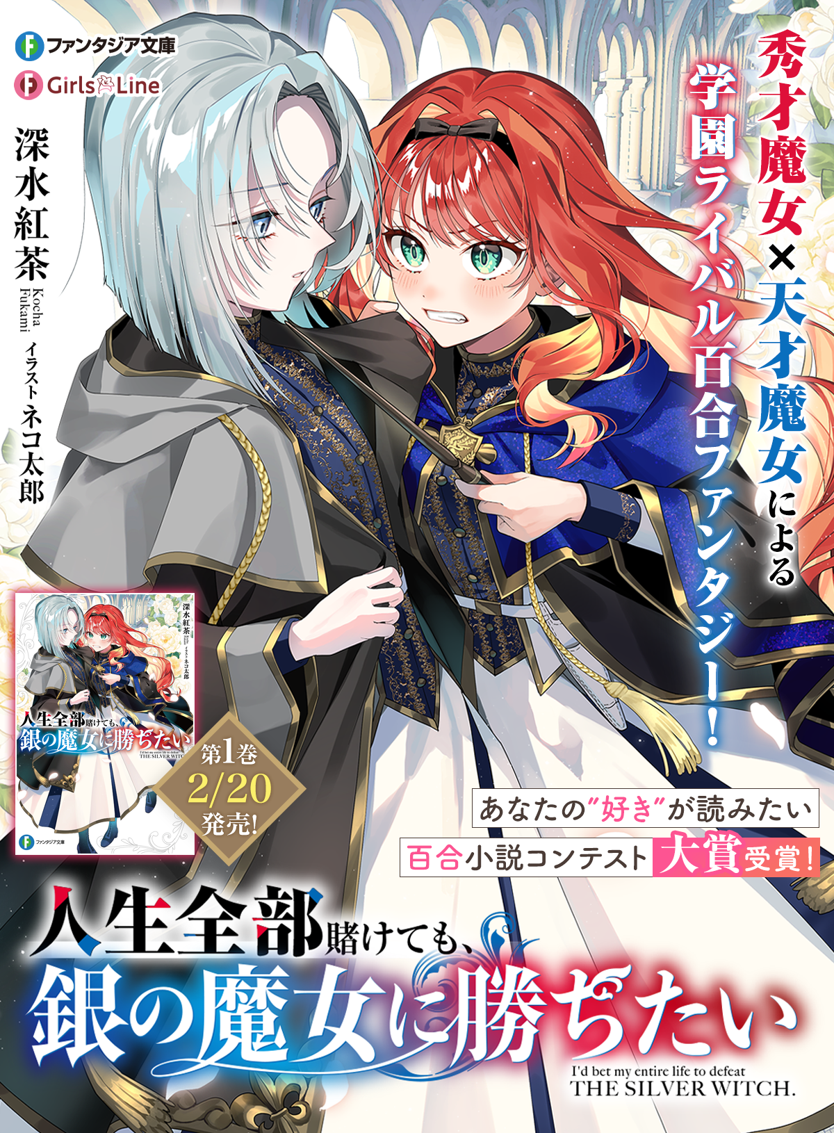 人生全部賭けても、銀の魔女に勝ちたい