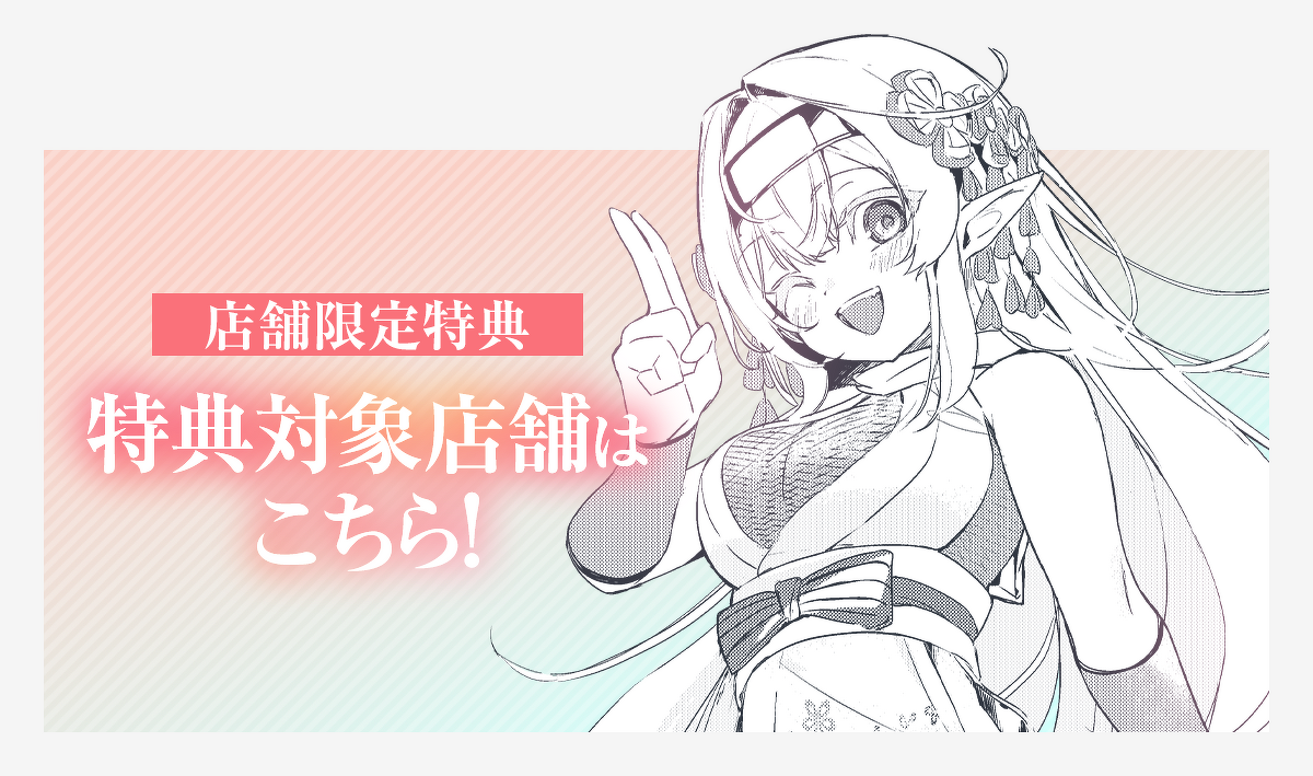 『幕末エルフ』店舗限定特典対象店舗一覧はこちら！